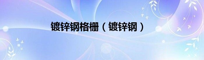 镀锌钢格栅（镀锌钢）
