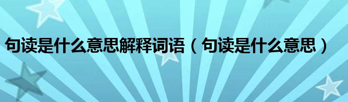 句读是什么意思解释词语（句读是什么意思）