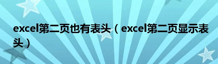 excel第二页也有表头（excel第二页显示表头）