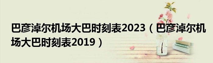 巴彦淖尔机场大巴时刻表2023（巴彦淖尔机场大巴时刻表2019）