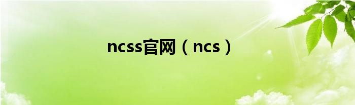 ncss官网（ncs）