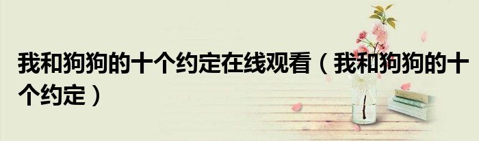 我和狗狗的十个约定在线观看（我和狗狗的十个约定）