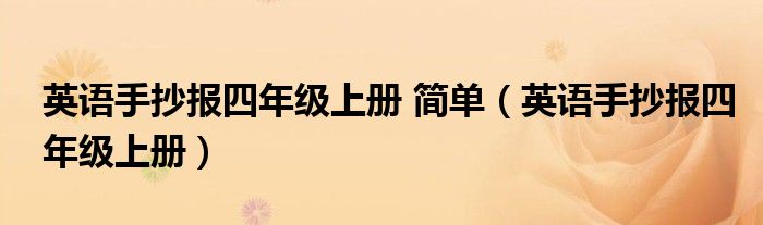 英语手抄报四年级上册 简单（英语手抄报四年级上册）