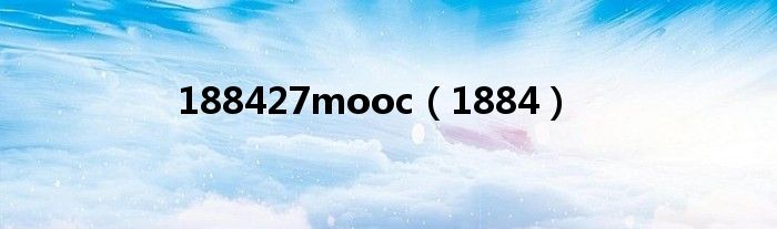 188427mooc（1884）