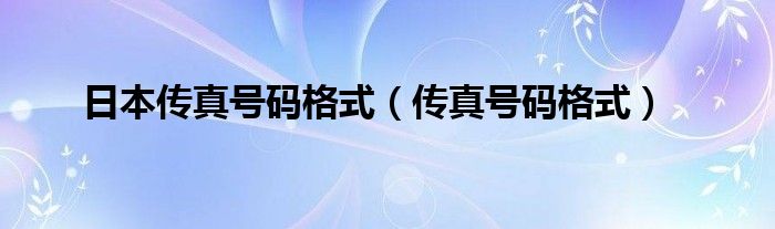 日本传真号码格式（传真号码格式）