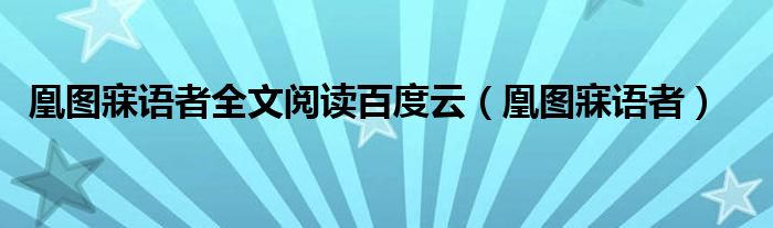 凰图寐语者全文阅读百度云（凰图寐语者）