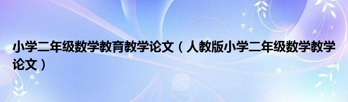 小学二年级数学教育教学论文（人教版小学二年级数学教学论文）