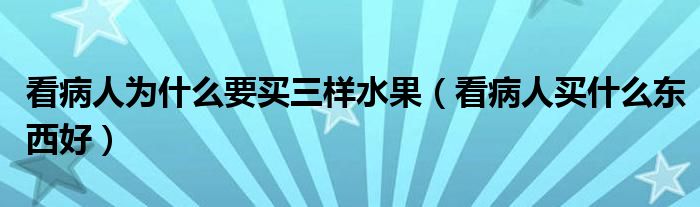 看病人为什么要买三样水果（看病人买什么东西好）