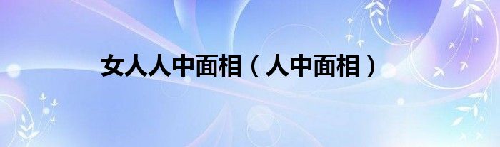 女人人中面相（人中面相）