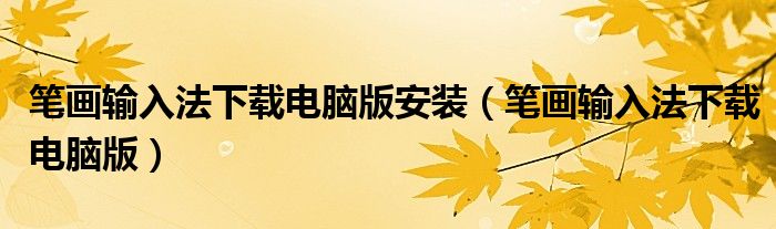笔画输入法下载电脑版安装（笔画输入法下载电脑版）