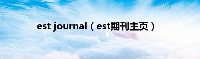 est journal（est期刊主页）
