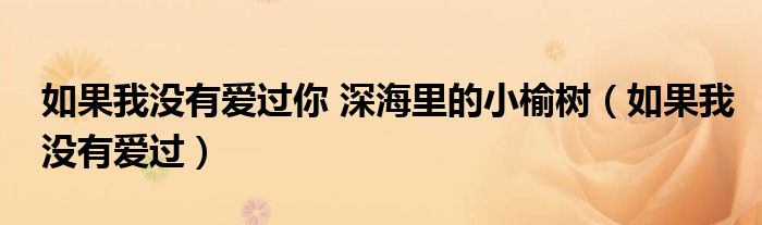 如果我没有爱过你 深海里的小榆树（如果我没有爱过）
