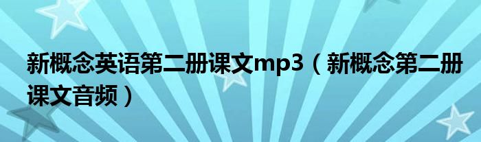 新概念英语第二册课文mp3（新概念第二册课文音频）