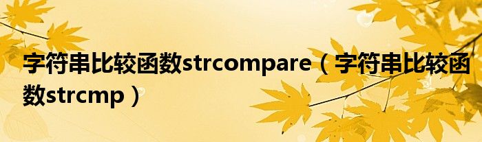 字符串比较函数strcompare（字符串比较函数strcmp）