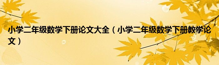 小学二年级数学下册论文大全（小学二年级数学下册教学论文）