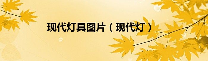 现代灯具图片（现代灯）