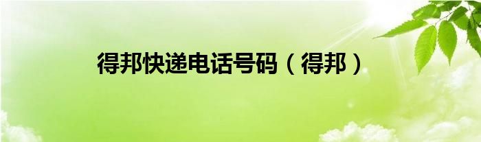 得邦快递电话号码（得邦）