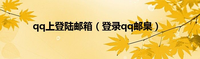 qq上登陆邮箱（登录qq邮臬）