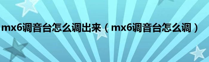 mx6调音台怎么调出来（mx6调音台怎么调）