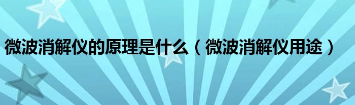 微波消解仪的原理是什么（微波消解仪用途）