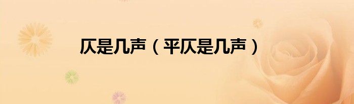 仄是几声（平仄是几声）