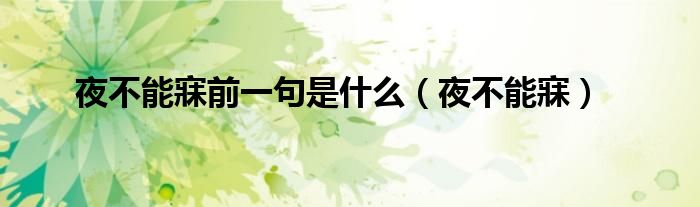 夜不能寐前一句是什么（夜不能寐）