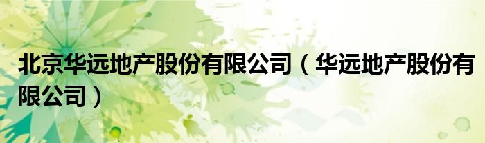 北京华远地产股份有限公司（华远地产股份有限公司）