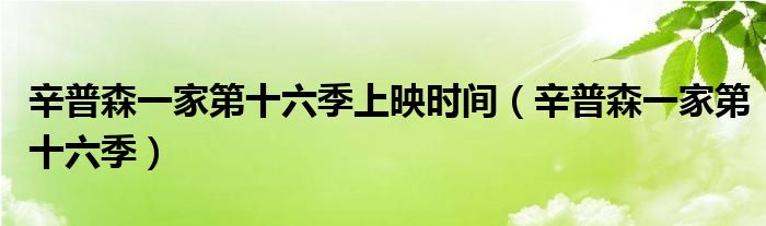 辛普森一家第十六季上映时间（辛普森一家第十六季）