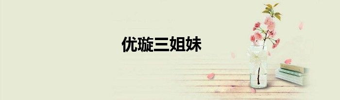 优璇三姐妹