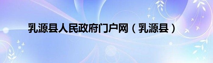 乳源县人民政府门户网（乳源县）