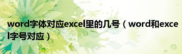 word字体对应excel里的几号（word和excel字号对应）