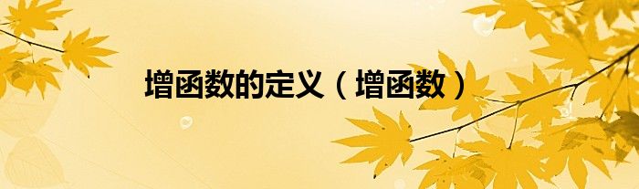 增函数的定义（增函数）