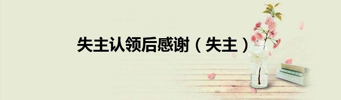 失主认领后感谢（失主）