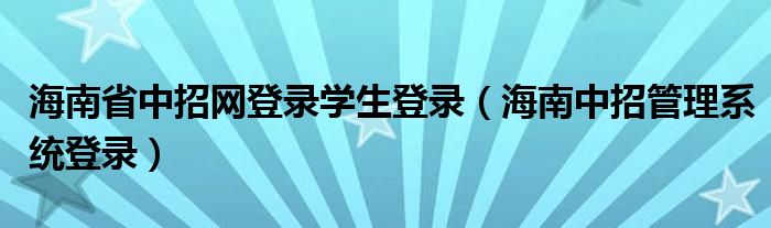 海南省中招网登录学生登录（海南中招管理系统登录）
