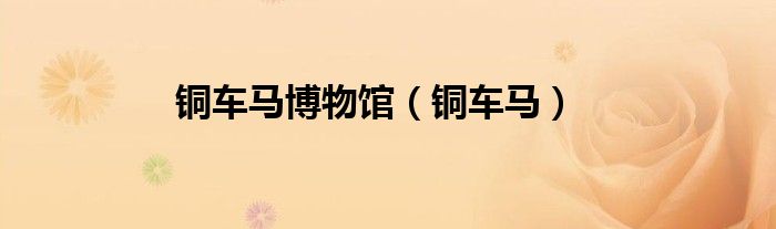 铜车马博物馆（铜车马）
