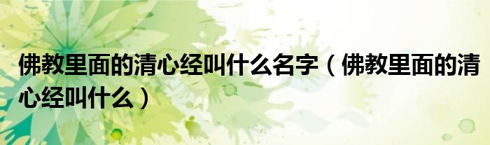佛教里面的清心经叫什么名字（佛教里面的清心经叫什么）