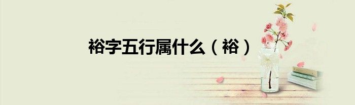 裕字五行属什么（裕）