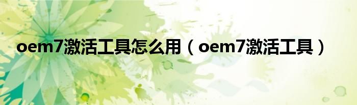 oem7激活工具怎么用（oem7激活工具）