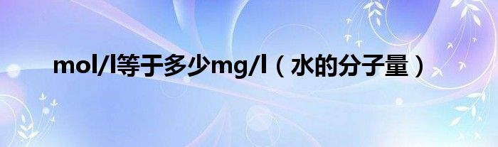 mol/l等于多少mg/l（水的分子量）