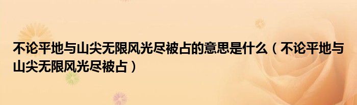 不论平地与山尖无限风光尽被占的意思是什么（不论平地与山尖无限风光尽被占）