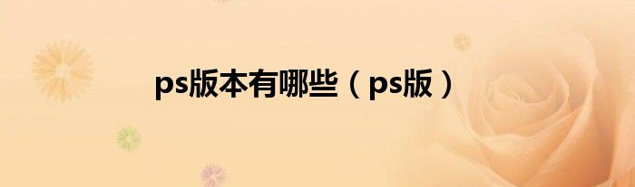 ps版本有哪些（ps版）