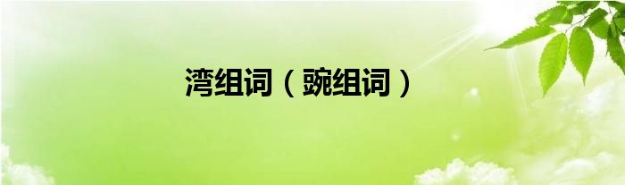 湾组词（豌组词）