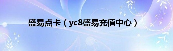 盛易点卡（yc8盛易充值中心）