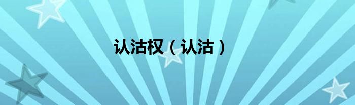 认沽权（认沽）