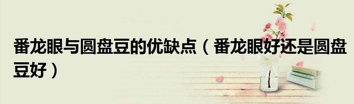 番龙眼与圆盘豆的优缺点（番龙眼好还是圆盘豆好）