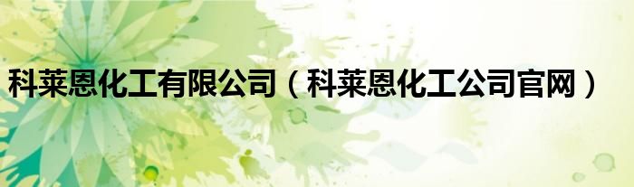 科莱恩化工有限公司（科莱恩化工公司官网）