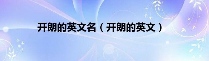 开朗的英文名（开朗的英文）
