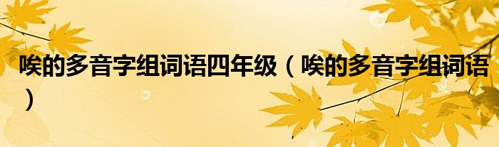 唉的多音字组词语四年级（唉的多音字组词语）