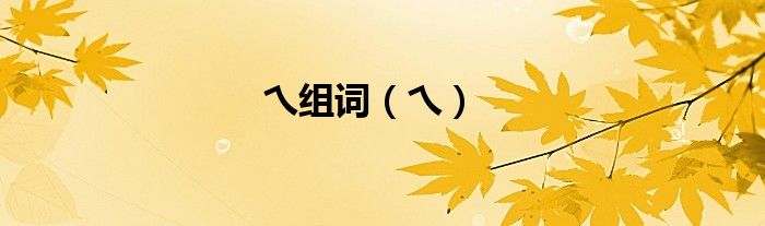 乀组词（乀）
