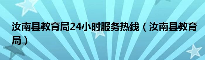 汝南县教育局24小时服务热线（汝南县教育局）